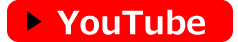 YouTube映像はこちらをクリック！