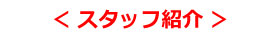 スタッフ紹介