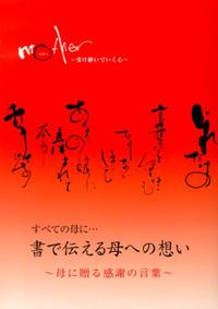 Mother～書で伝える母への想い