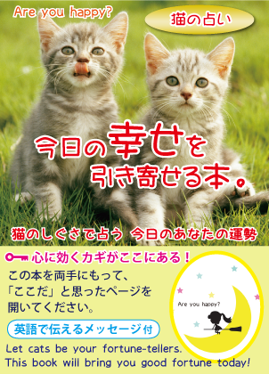猫の占い 今日の幸せを引き寄せる本。