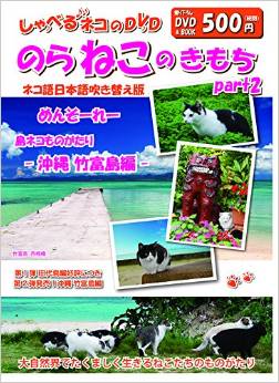 「のらねこのきもち」～竹富島編～DVD