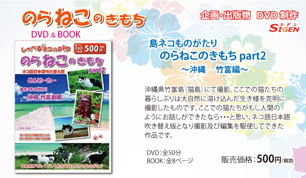 のらねこのきもち 竹富島編 DVD